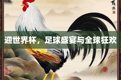 迎世界杯，足球盛宴与全球狂欢