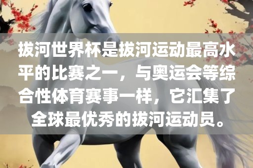 拔河世界杯是拔河运动最高水平的比赛之一，与奥运会等综合性体育赛事一样，它汇集了全球最优秀的拔河运动员。洛阳市法福文化传播有限公司