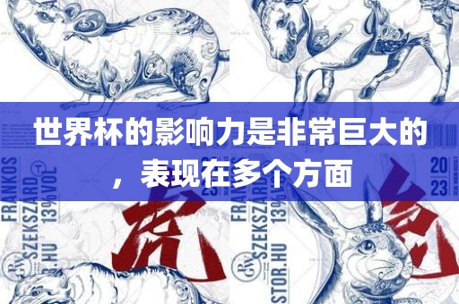 世界杯的影响力是非常巨大的，表现在多个方面