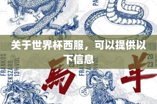 关于世界杯西服，可以提供以下信息洛阳市法福文化传播有限公司
