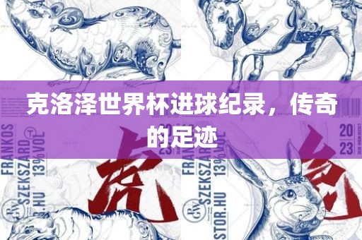 克洛泽世界杯进球纪录，传奇的足迹