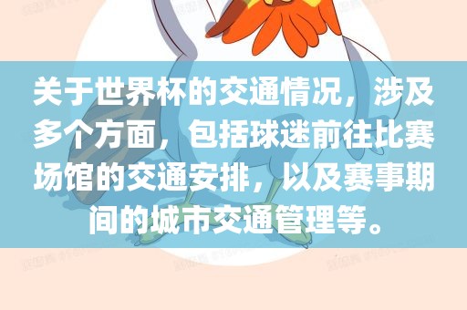关于世界杯的交通情况，涉及多个方面，包括球迷前往比赛场馆的交通安排，以及赛事期间的城市交通管理等。
