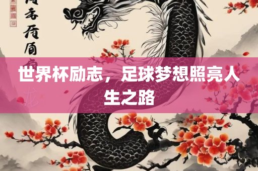 世界杯励志，足球梦想照亮人生之路