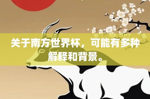 关于南方世界杯，可能有多种解释和背景。