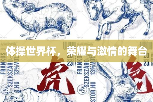 体操世界杯，荣耀与激情的舞台