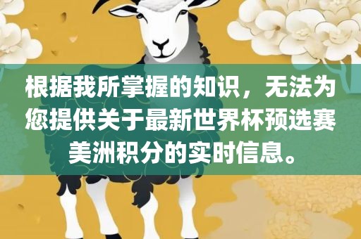 根据我所掌握的知识，无法为您提供关于最新世界杯预选赛美洲积分的实时信息。