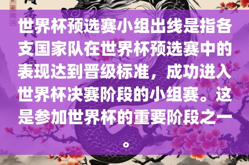 世界杯预选赛小组出线是指各支国家队在世界杯预选赛中的表现达到晋级标准，成功进入世界杯决赛阶段的小组赛。这是参加世界杯的重要阶段之一。洛阳市法福文化传播有限公司
