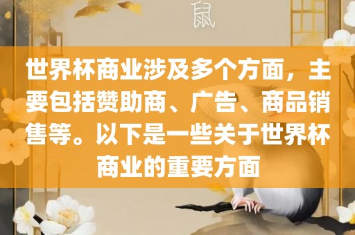 世界杯商业涉及多个方面，主要包括赞助商、广告、商品销售等。以下是一些关于世界杯商业的重要方面