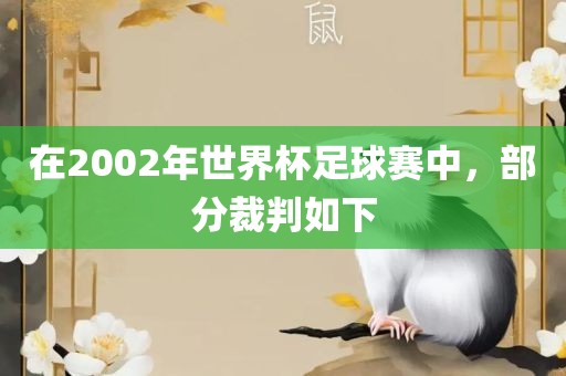 在2002年世界杯足球赛中，部分裁判如下