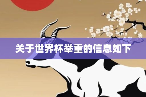 关于世界杯举重的信息如下