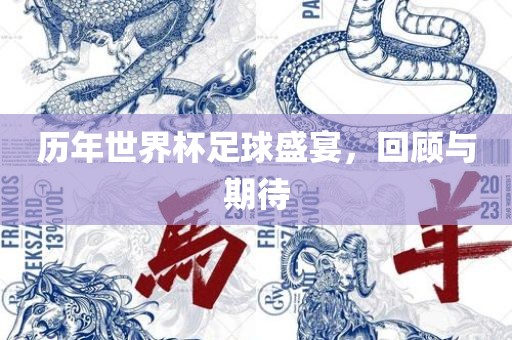 历年世界杯足球盛宴，回顾与期待