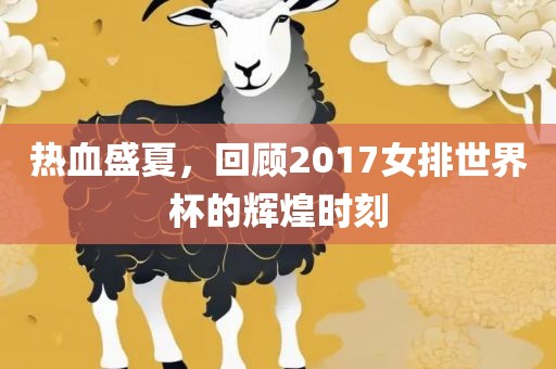 热血盛夏，回顾2017女排世界杯的辉煌时刻