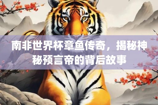 南非世界杯章鱼传奇，揭秘神秘预言帝的背后故事洛阳市法福文化传播有限公司