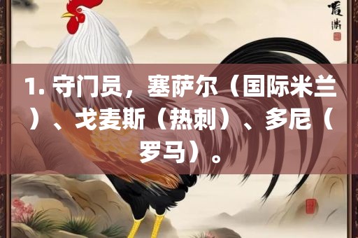 1. 守门员，塞萨尔（国际米兰）、戈麦斯（热刺）、多尼（罗马）。洛阳市法福文化传播有限公司