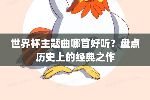 世界杯主题曲哪首好听？盘点历史上的经典之作