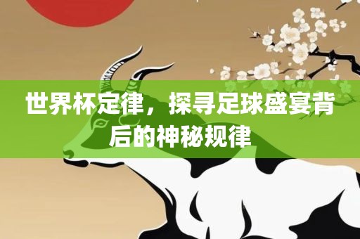 世界杯定律，探寻足球盛宴背后的神秘规律