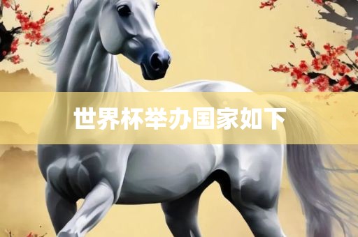 世界杯举办国家如下洛阳市法福文化传播有限公司
