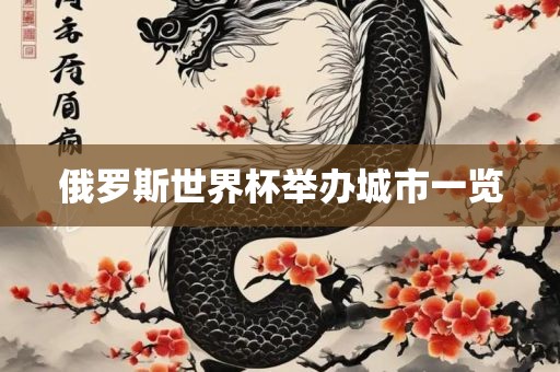 俄罗斯世界杯举办城市一览