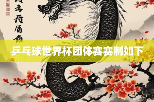 乒乓球世界杯团体赛赛制如下
