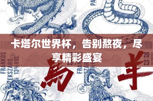 卡塔尔世界杯，告别熬夜，尽享精彩盛宴