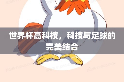 世界杯高科技，科技与足球的完美结合洛阳市法福文化传播有限公司
