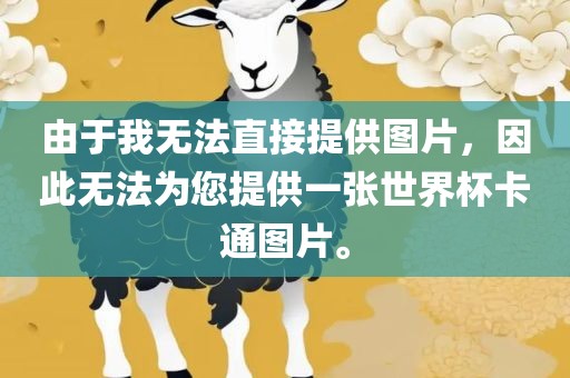由于我无法直接提供图片，因此无法为您提供一张世界杯卡通图片。