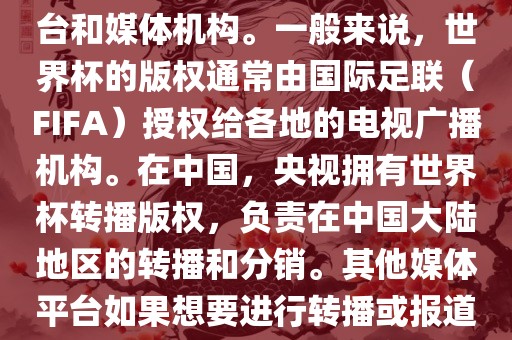 关于2018年世界杯的版权问题，涉及多个国家和地区的电视台和媒体机构。一般来说，世界杯的版权通常由国际足联（FIFA）授权给各地的电视广播机构。在中国，央视拥有世界杯转播版权，负责在中国大陆地区的转播和分销。其他媒体平台如果想要进行转播或报道，通常需要获得央视的授权或许可。洛阳市法福文化传播有限公司