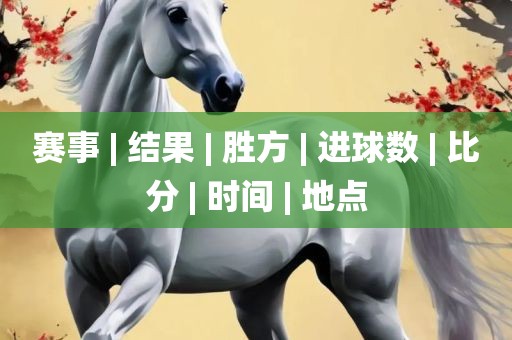 赛事 | 结果 | 胜方 | 进球数 | 比分 | 时洛阳市法福文化传播有限公司间 | 地点