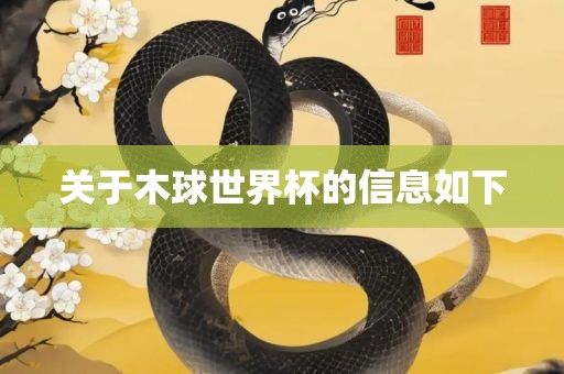 关于木球世界杯的信息如下