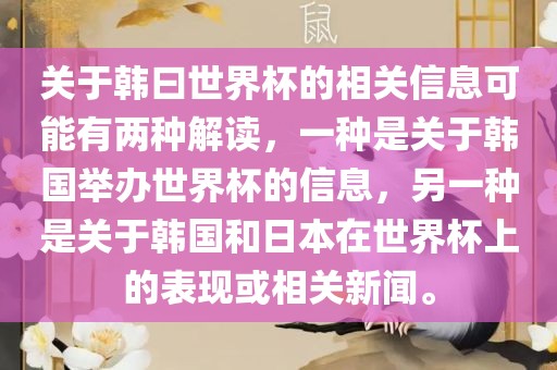 关于韩曰世界杯的相关信息可能有两种解读，一种是关于韩国举办世界杯的信息，另一种是关于韩国和日本在世界杯上的表现或相关新闻。