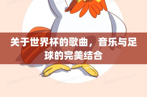 关于世界杯的歌曲，音乐与足球的完美结合