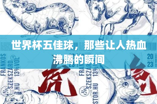世界杯五佳球，那些让人热血沸腾的瞬间