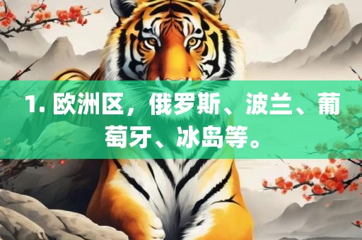 1. 欧洲区，俄罗斯、波兰、葡萄牙、冰岛等。