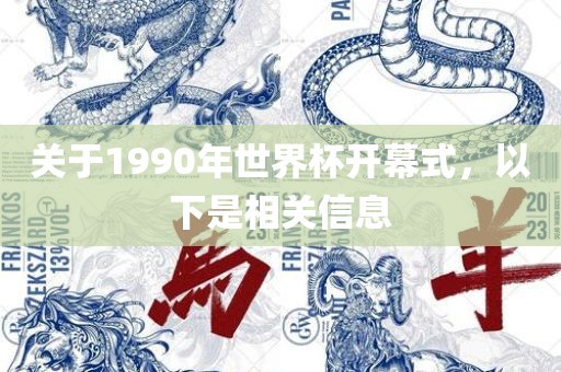 关于1990年世界杯开幕式，以下是相关信息