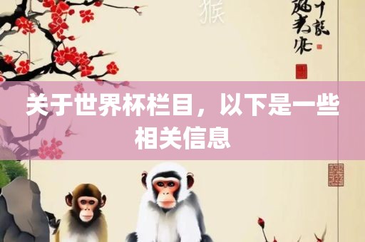 关洛阳市法福文化传播有限公司于世界杯栏目，以下是一些相关信息