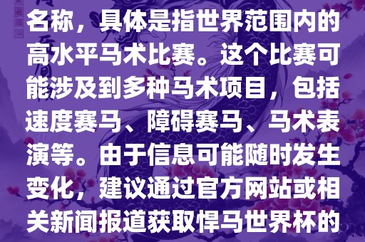 悍马世界杯是一个体育赛事的名称，具体是指世界范围内的高水平马术比赛。这个比赛可能涉及到多种马术项目，包括速度赛马、障碍赛马、马术表演等。由于信息可能随时发生变化，建议通过官方网站或相关新闻报道获取悍马世界杯的最新信息。