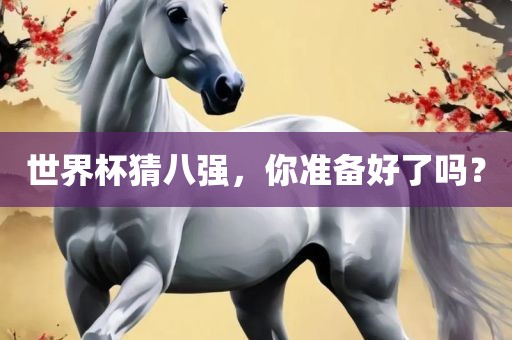 世界杯猜八强，你准备好了吗？
