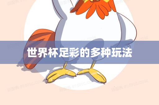 世界杯足彩的多种玩法