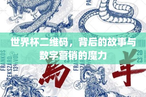 世界杯二维码，背后的故事与数字营销的魔力