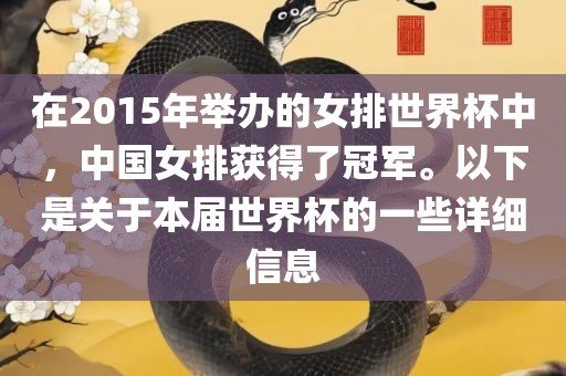 在2015年举办的女排世界杯中，中国女排获得了冠军。以下是关于本届世界杯的一些详细信息