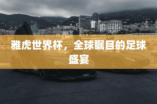 雅虎世界杯，全球瞩目的足球盛宴