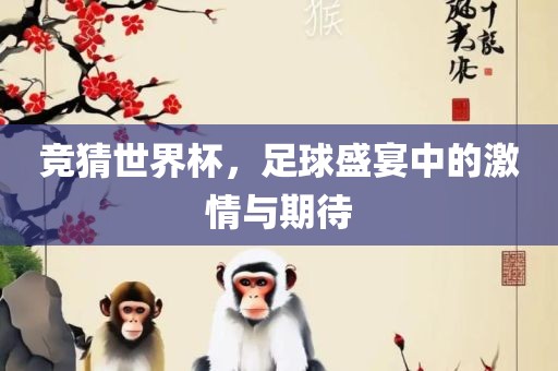 竞猜世界杯，足球盛宴中的激情与期待