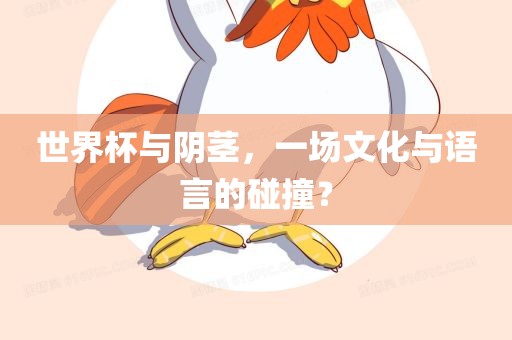 世界杯与阴茎，一场文化与语言的碰撞？
