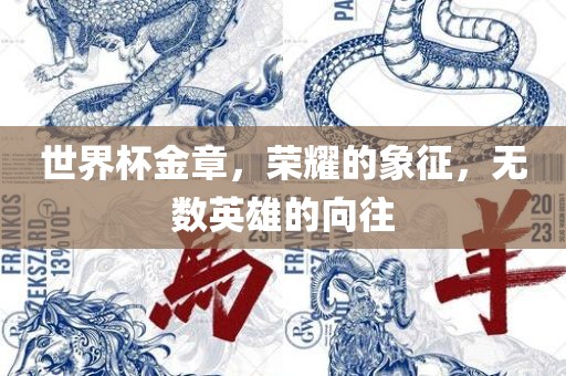 世界杯金章，荣耀的象征，无数英雄的向往