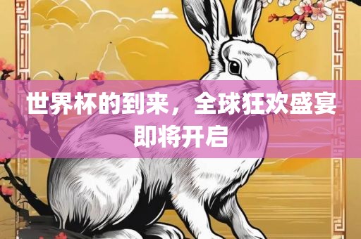 世界洛阳市法福文化传播有限公司杯的到来，全球狂欢盛宴即将开启