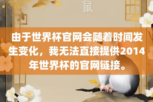 由于世界杯官网会随着时间发生变化，我无法直接提供2014年世界杯的官网链接。洛阳市法福文化传播有限公司