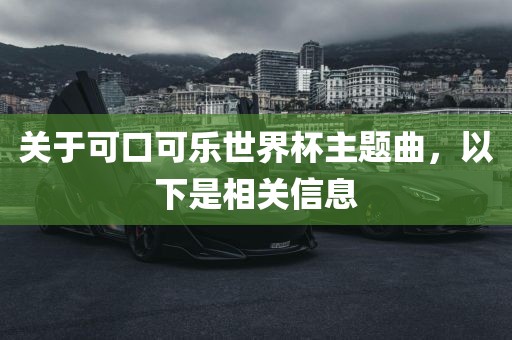 关于可口可乐世界杯主题曲，以下是相关信息