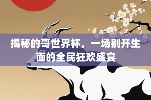 揭秘的哥世界杯，一场别开生面的全民狂欢盛宴