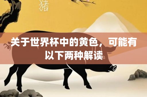 关于世界杯中的黄色，可能有以下两种解读