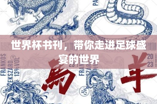 世界杯书刊，带你走进足球盛宴的世界